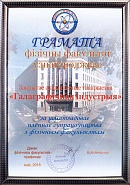 Diploma for long-term productive cooperation with the Faculty of Physics of BSU, Minsk, 2018