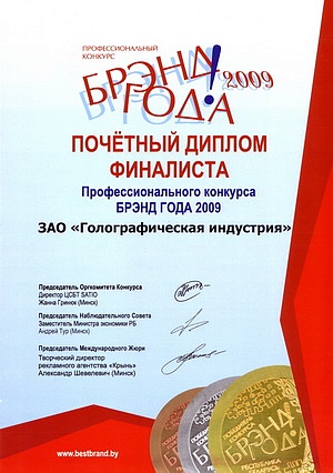 Наша компания получила почетный диплом финалиста в Профессиональном конкурсе «Брэнд года-2009»