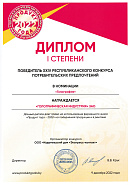 XXIV Республиканский конкурс "Продукт года-2022" — Диплом I степени в номинации "Голография"
