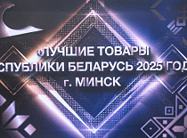 ЗАО "ГОЛОГРАФИЧЕСКАЯ ИНДУСТРИЯ" - лауреат конкурса "Лучшие товары Республики Беларусь-2025"