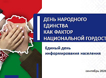 Беларусь отмечает День народного единства