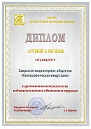 Competition “The best goods of the Republic of Belarus” — Diploma “The best in the region”, 2018