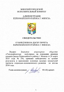 Certificate for adding Holography Industry JSC on the honors board of Minsk pervomaiskij region for best results in achievement essential performance targets in social and economic development in 2014 year