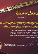 Благодарность от РОО "Патриоты Беларуси" за оказанную помощь и поддержку в развитии деятельности организации, 2026 г.