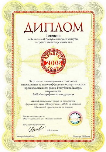 Наша компания была награждена дипломом I степени на XI Республиканском конкурсе «Продукт года-2008»!