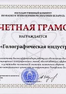 Certificate of merit for highly efficient work, Minsk, 2018