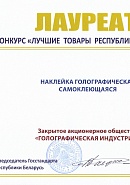 Competition “The best goods of the Republic of Belarus” — “Self-adhesive holographic sticker”, 2017