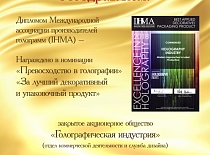 ЗАО "Голографическая индустрия" награждено Дипломом Международной Ассоциации Производителей Голограмм (IHMA)