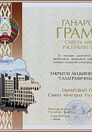 Certificate of Merit of the Council of Ministers of the Republic of Belarus, Minsk, 2018