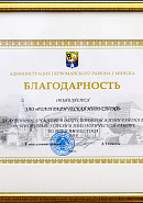 Благодарность от Администрации Первомайского района г. Минска, 2023 г.
