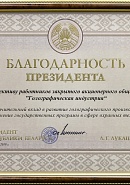 Gratitude from the President, Minsk, 2018