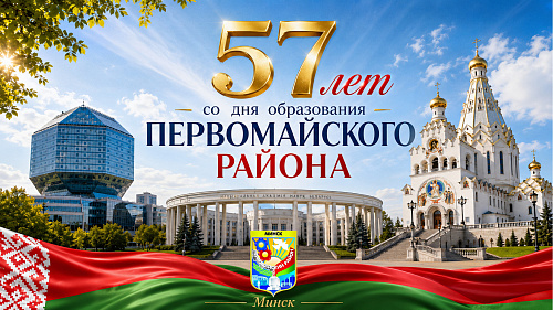 Первомайскому району — 57 лет!