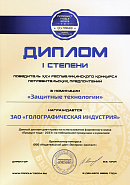 XXV Республиканский конкурс "Продукт года-2023" — Диплом I степени в номинации "Защитные технологии"