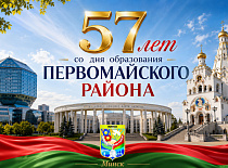 Первомайскому району — 57 лет!
