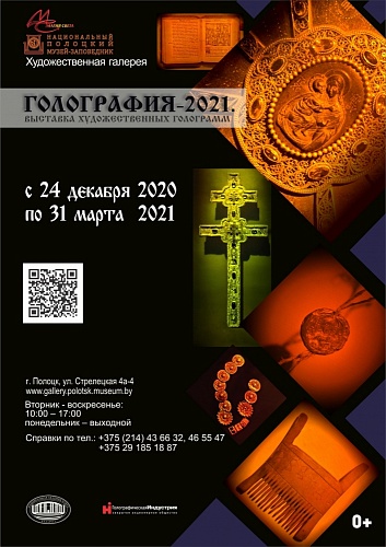 Выставка "Голография-2021. Полоцк"