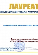 Competition “The best goods of the Republic of Belarus” — “Self-adhesive holographic sticker”, 2018