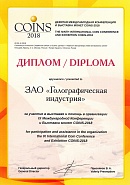 Diploma for participation in the exhibition and assistance in organizing the IX International Conference and Exhibition of Coins “Coins-2018”